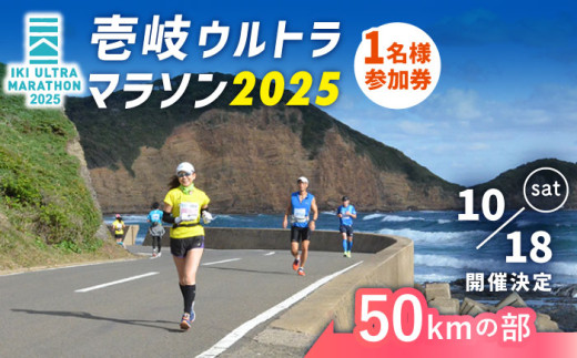 【2025年10月18日開催】神々の島 壱岐ウルトラマラソン2025【50kmの部】参加権 1名様分 [JBH004] 50000 50000円 5万円 305799 - 長崎県壱岐市