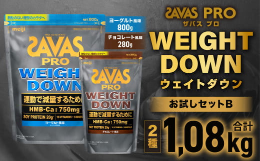 ザバスプロウエイトダウンお試しセットB（ウエイトダウンヨ－グルト風味800ｇ・ウエイトダウンチョコレ－ト風味280ｇ）【SAVAS ザバス プロテイン 人気プロテイン 明治プロテイン 健康 健康食品 美容 ボディメイク 体づくり 筋トレ 岡山県 倉敷市 人気 おすすめ】