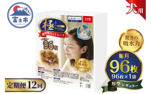 定期便 12回 ペットシーツ 【極】シリーズ 厚型レギュラー 96枚 ペット用 犬用 猫用 トイレシーツ 日用品 ペット用品 防災 備蓄 消耗品 ドッグ キャット わんちゃん ねこちゃん 静岡県 富士市 [sf077-143]