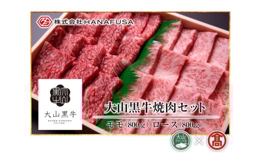 AC16<HANAFUSA>大山黒牛焼肉セット(大山ブランド会) 1126162 - 鳥取県南部町