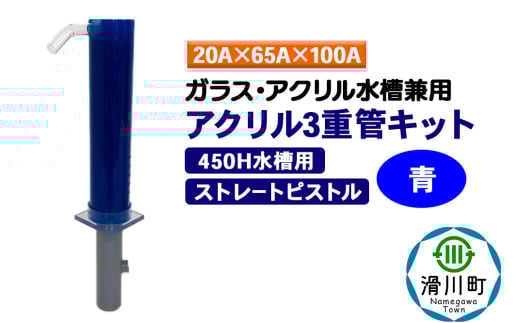 すいそうやさん アクリル3重管キット（20A×65A×100A）450H水槽用【青】（ストレートピストル）ガラス・アクリル水槽兼用 2086983 - 埼玉県滑川町