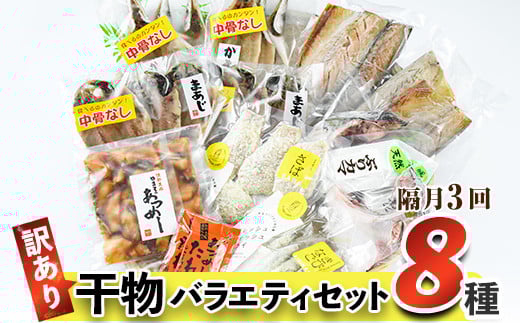 ＜お届け回数が選べる！＞ 訳あり 干物 バラエティセット (8種：隔月3回) 定期便 簡単 調理 干物 あじ かます さば きびなご あつめし ぶり ぶりかま フライ 開き 魚 海鮮 冷凍 詰め合わせ 大分県 佐伯市 やまろ渡邉【DL30】【鶴見食賓館】