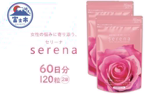 サプリメント serena 女性の悩みに寄り添う セリーナ 60粒入り 2袋 栄養機能食品 ゆらぎサポート PMS PMDD 特許取得成分配合 国内製造 美容 健康 栄養補給 健康食品 静岡県 富士市 [sf077-152]