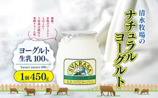 ヨーグルト生乳100パーセント Yaourt nature 100% 1個450g | ふるさと納税 長野県 松本市 信州産 ヨーグルト 生乳 クリーミー 無糖 2078543 - 長野県松本市