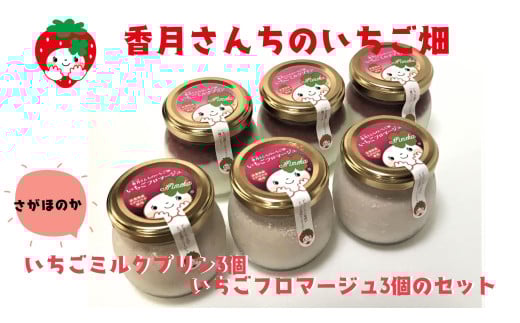 [セット]いちごミルクプリン3個といちごフロマージュ3個のセット
