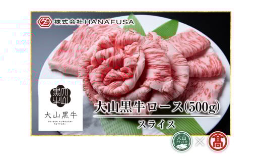 AC8<HANAFUSA>大山黒牛ローススライス(大山ブランド会) 1126140 - 鳥取県南部町