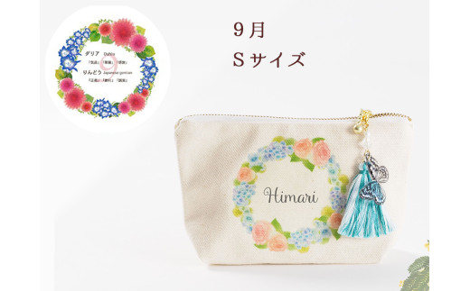 9月【名入れオーダー】ブルミア　誕生花が咲き続けるポーチ　Sサイズ　チャーム付き