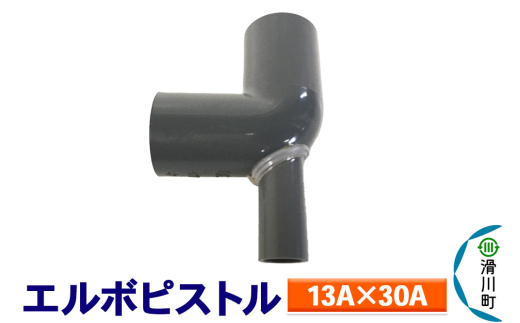 すいそうやさん エルボピストル(13A×30A) 2086987 - 埼玉県滑川町