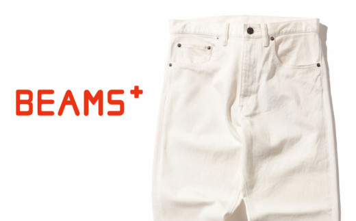 ジーンズ ≪BEAMS PLUS≫ 5ポケット デニム 【ホワイト・Lサイズ】　ファッション デニム ジーンズ メンズ アパレル BEAMS 広島県福山市/日本デリバリーサービス株式会社 [BAEP009]