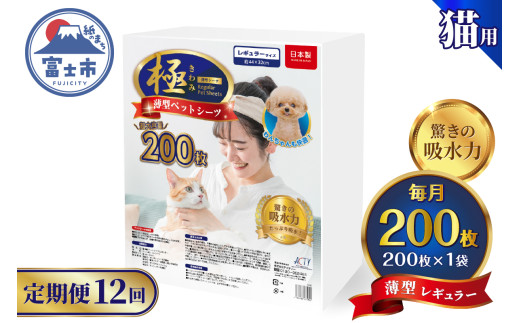 定期便 12回 薄型 ペットシーツ 【極】シリーズ レギュラー システムトイレ対応 ペット用 犬用 猫用 トイレシーツ 日用品 ペット用品 防災 備蓄 消耗品 ドッグ キャット わんちゃん ねこちゃん 静岡県 富士市 [sf077-147]