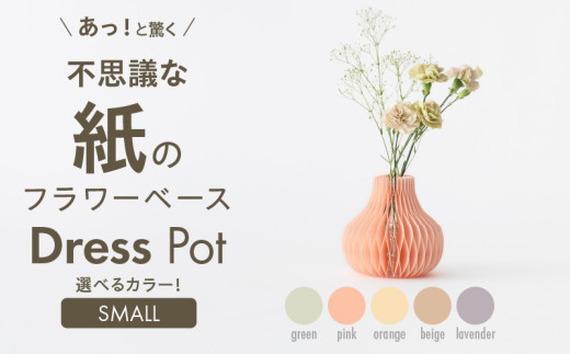 紙から生まれたフラワーベース Dress Pot Sサイズ ピンク