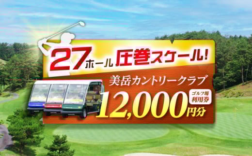 美岳カントリークラブ プレー割引券 12,000円分 (寄附金区分4万円) ゴルフ チケット 岐阜 御嵩町 / 美岳カントリークラブ [AVAM004] 727464 - 岐阜県御嵩町