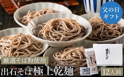 【出石そば】12人前（極上乾麺）つゆ付き / 父の日Ver：6月14日（土）のお届け 2086885 - 兵庫県豊岡市