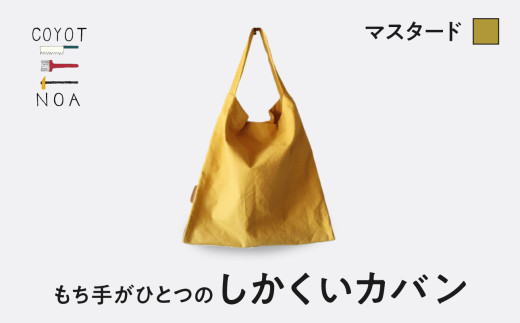 coyotE noaのもち手がひとつのしかくいカバン＜マスタード＞ オリジナル ハンドメイド ハンドメイドバッグ 手作り バッグ コットンキャンバス生地 エコバッグ コンパクト 【036-01-M】 834959 - 京都府木津川市