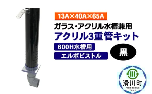すいそうやさん アクリル3重管キット（13A×40A×65A）600H水槽用【黒】（エルボピストル）ガラス・アクリル水槽兼用 2086940 - 埼玉県滑川町