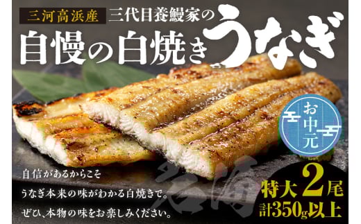 三河高浜産三代目養鰻家の白焼きうなぎ 特大2尾（350ｇ以上） お中元用 2087178 - 愛知県高浜市