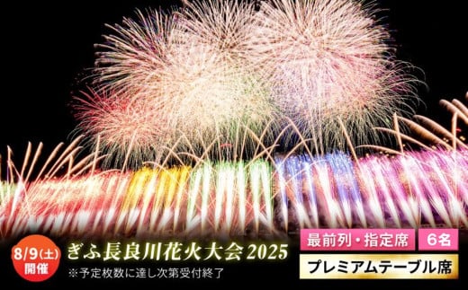 【11】令和7年8月9日（土）開催 ぎふ長良川花火大会 応援席チケット 指定席・プレミアムテーブル席 岐阜 風光明媚 はなび 岐阜市 / ぎふ長良川花火実行委員会[ANCQ011] 817123 - 岐阜県岐阜市