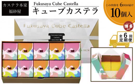 【定期便全6回】【カステラ本家福砂屋　福岡市内製造】 キューブカステラ10個入【カステラ 個包装 お取り寄せ スイーツ ギフト 福砂屋 カステラ キューブ ふるさと納税 お菓子 送料無料 福岡県 福岡市 福岡 返礼品 ふるさと納税】 1996378 - 福岡県福岡市