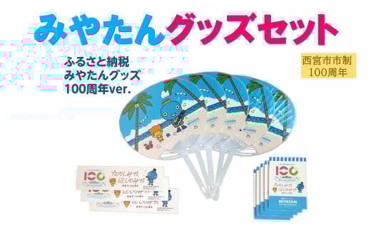 西宮市市制100周年(2025)記念 みやたんグッズセット