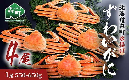 ずわいがに（550g～650g） 4尾入り 北海道森町水揚げ かに カニ 蟹 ガニ がに 森町 ふるさと納税 北海道 ずわいかに ズワイガニ mr1-0923