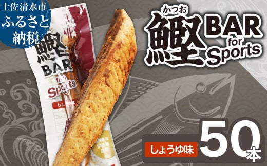 鰹BAR for Sports（しょうゆ味 50本）カツオ スポーツ 筋トレ ダイエット 災害備蓄 保存食 栄養補給 サラダチキン プロテイン おやつ 小腹 エネルギー補給 常温 個包装 たんぱく質【R00651】