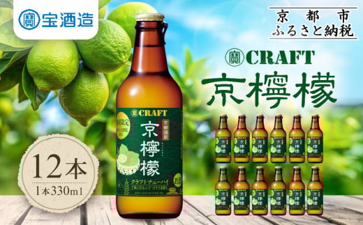 【宝酒造】寶CRAFT＜京檸檬＞（330ml×12本）［ タカラ 京都 お酒 チューハイ サワー 地域限定 限定 人気 おすすめ 定番 おいしい ギフト プレゼント 贈答 ご自宅用 お取り寄せ ふるさと納税 ］ 1111063 - 京都府京都市