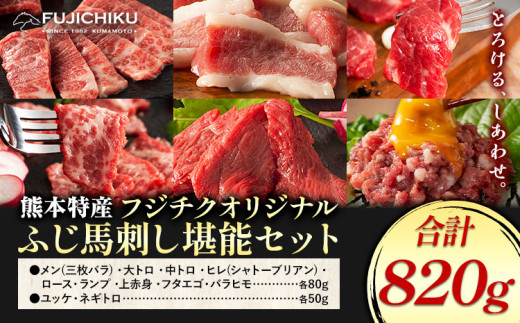馬肉 熊本特産 フジチクオリジナル ふじ 馬刺し 堪能 セット 道の駅竜北[30日以内に出荷予定(土日祝除く)] 熊本県 氷川町 肉 馬肉 メン 大トロ 中トロ ヒレ シャトーブリアン ロース ランプ 上赤身 ネギトロ ふじ馬刺し セット 食べ比べ st-p