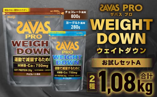 ザバスプロウエイトダウンお試しセットA（ウエイトダウンチョコレート風味800ｇ・ウエイトダウンヨ－グルト風味280ｇ）【SAVAS ザバス プロテイン 人気プロテイン 明治プロテイン 健康 健康食品 美容 ボディメイク 体づくり 筋トレ 岡山県 倉敷市 人気 おすすめ】