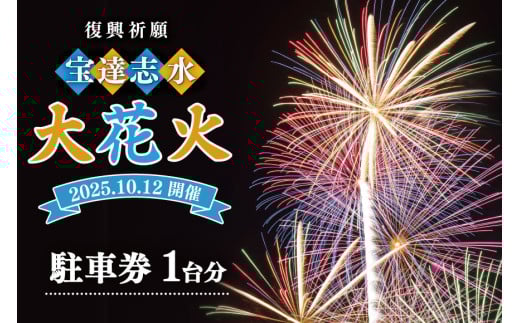 【復興祈願・宝達志水大花火】 駐車券 1台分《2025年10月12日開催》 [宝達志水大花火実行委員会 石川県 宝達志水町 38601188] 期間限定 チケット 券 観光 旅行 体験 車 バイク 駐車 花火大会 882177 - 石川県宝達志水町