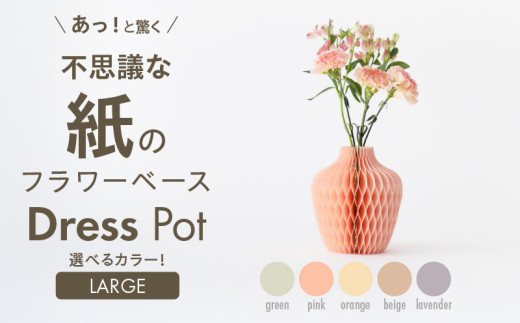 紙から生まれたフラワーベース Dress Pot Lサイズ ラベンダー