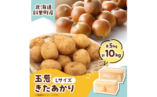 知床の大自然が育む黄金色の芋「きたあかり」・知床の恵み凝縮「玉葱」10kgセット【1537872】 1450065 - 北海道斜里町