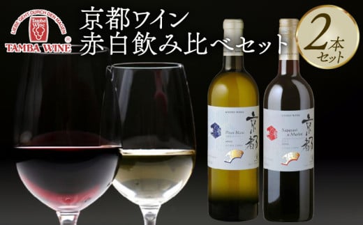 赤白ワイン飲み比べ 2本セット 京都ワイン 国産ワイン ワイン 飲み比べ ワイン飲み比べ ワインセット 国内醸造 日本ワイン 赤ワイン 白ワイン 赤白 ミディアムライトボディ 中口 ギフト 贈答 贈り物 プレゼント 記念日 お祝い お酒 酒 アルコール 日本食 丹波ワイン 京都 京丹波町