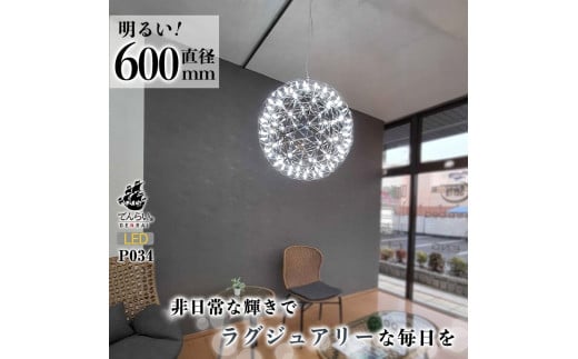 LEDペンダントライト60cm　超大型ジュピター　P034　電球色：白色6000K
