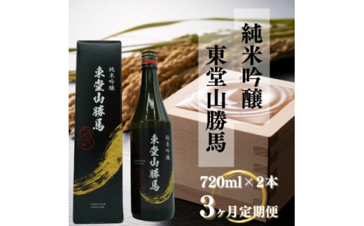 ＜毎月定期便＞純米吟醸　東堂山勝馬　2本セット(1本720ml)全3回【4065892】 2071655 - 福島県小野町