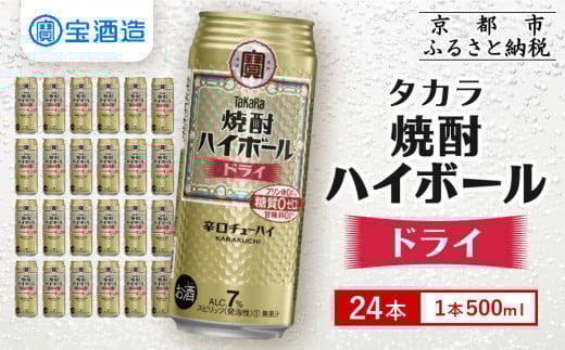 【宝酒造】タカラ「焼酎ハイボール」＜ドライ＞（500ml×24本）  ［タカラ 京都 お酒 焼酎ハイボール 焼酎 ハイボール ドライ 人気 おすすめ 定番 おいしい ギフト プレゼント 贈答 ご自宅用 お取り寄せ ふるさと納税 ］ 748367 - 京都府京都市