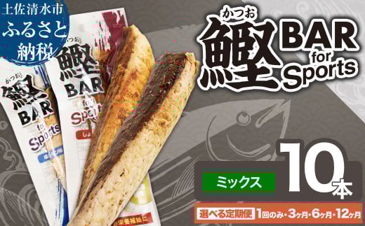 鰹BAR for Sports ミックス10本(しょうゆ味5本+塩レモン味5本)定期便 1回 3回 6回 12回 カツオ スポーツ 筋トレ ダイエット 災害備蓄 保存食 栄養補給 サラダチキン プロテイン おやつ 常温 個包装[R01209-1]