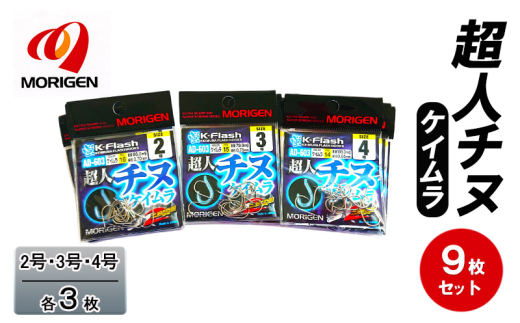 もりげん(MORIGEN)　釣針　超人チヌ　ケイムラ　9枚セット(2号・3号・4号/各3枚)　釣り針 釣り チヌ 黒鯛