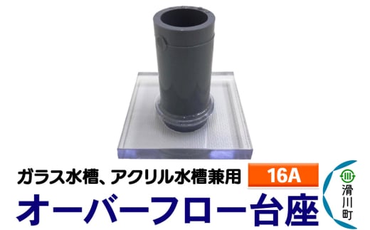 すいそうやさん オーバーフロー台座(16A)(ガラス・アクリル水槽兼用) 2086994 - 埼玉県滑川町