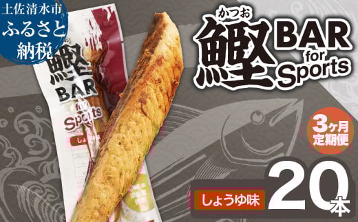 【3回定期便】鰹BAR for Sports（しょうゆ味 20本）カツオ スポーツ 筋トレ ダイエット 災害備蓄 保存食 栄養補給 プロテイン エネルギー補給 常温 個包装 たんぱく質【J00069】 1324328 - 高知県土佐清水市