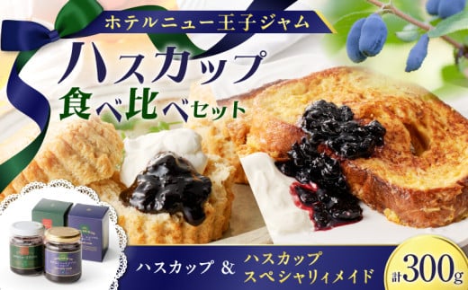 ハスカップジャム食べ比べセット　T048-006