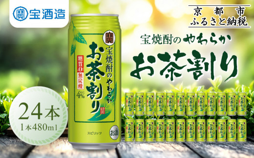 【宝酒造】宝焼酎のやわらかお茶割り（480ml×24本）［ 京都 タカラ 焼酎のお茶割り 一番緑茶使用 人気 おすすめ お酒 焼酎 カクテル 晩酌 日常使い ご自宅用 ギフト プレゼント お取り寄せ 通販 送料無料 ふるさと納税 ］ 1480638 - 京都府京都市