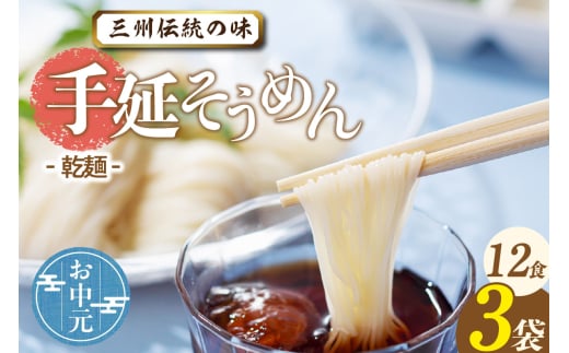 三州高浜手延そうめん/乾麺　3袋（12食入り） お中元用 2087183 - 愛知県高浜市