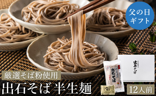 【出石そば】12人前（半生麺）つゆ付き / 父の日Ver：6月13日（金）のお届け 2086876 - 兵庫県豊岡市