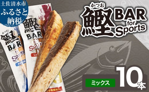 鰹BAR for Sports ミックス10本（しょうゆ味5本+塩レモン味5本）カツオ スポーツ 筋トレ ダイエット 災害備蓄 保存食 栄養補給 サラダチキン プロテイン おやつ 常温 個包装【R01209】 1477535 - 高知県土佐清水市