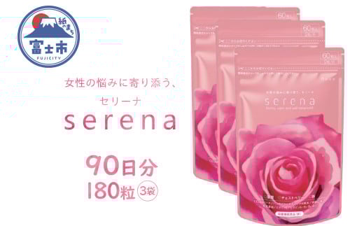 サプリメント serena 女性の悩みに寄り添う セリーナ 60粒入り 3袋 栄養機能食品 ゆらぎサポート PMS PMDD 特許取得成分配合 国内製造 美容 健康 栄養補給 健康食品 静岡県 富士市 [sf077-153]