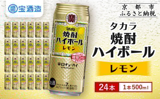 【宝酒造】タカラ「焼酎ハイボール」＜レモン＞（500ml×24本）［タカラ 京都 お酒 焼酎ハイボール 焼酎 ハイボール レモン 檸檬 人気 おすすめ 定番 おいしい ギフト プレゼント 贈答 ご自宅用 お取り寄せ ふるさと納税 ］ 748169 - 京都府京都市