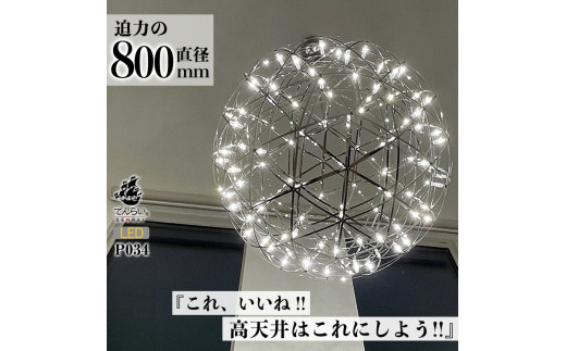 LEDペンダントライト80cm　超大型ジュピター　P034　電球色：明るめ電球色3000K