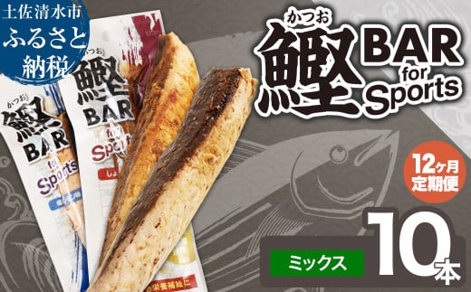 【12回定期便】鰹BAR for Sportsミックス10本（しょうゆ味5本+塩レモン味5本）カツオ スポーツ 筋トレ ダイエット 災害備蓄 保存食 栄養補給 サラダチキン 常温 個包装 たんぱく質【J00159】 1477544 - 高知県土佐清水市