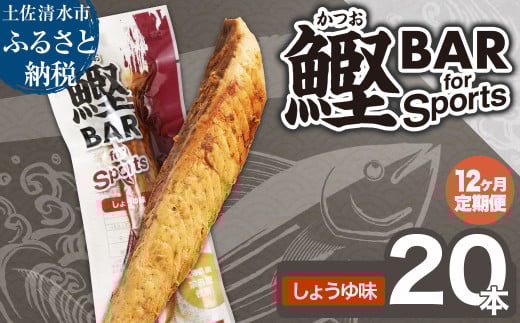 【12回定期便】鰹BAR for Sports（しょうゆ味 20本）カツオ スポーツ 筋トレ ダイエット 災害備蓄 保存食 栄養補給 サラダチキン プロテイン エネルギー補給 常温 個包装 たんぱく質【J00075】 1325498 - 高知県土佐清水市