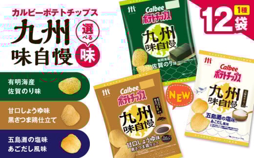 [選べる!]カルビーポテトチップス 九州味自慢